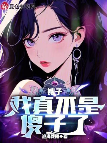 《嫂子：我真不是傻子了》作者：沧海残阳-最新章节无错下载-听风雨阅读
