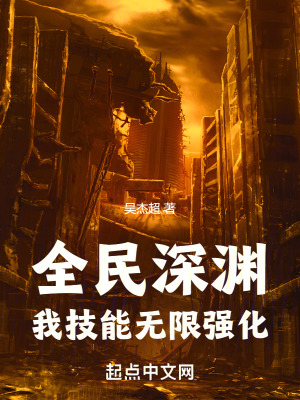 《全民深渊：我技能无限强化》作者：吴杰超-最新章节无错下载-听风雨阅读