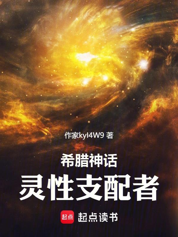 《神话：灵性支配者》作者：深蓝圆舞曲-最新章节无错下载-听风雨阅读