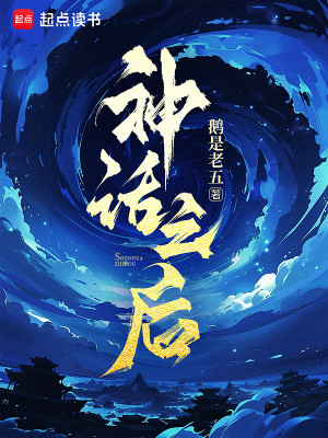 《神话之后》作者：鹅是老五-最新章节无错下载-听风雨阅读