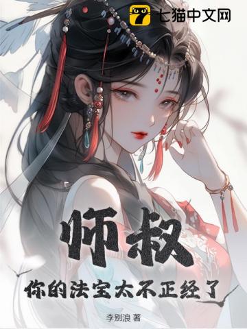 《师叔，你的法宝太不正经了》作者：李别浪-最新章节无错下载-听风雨阅读
