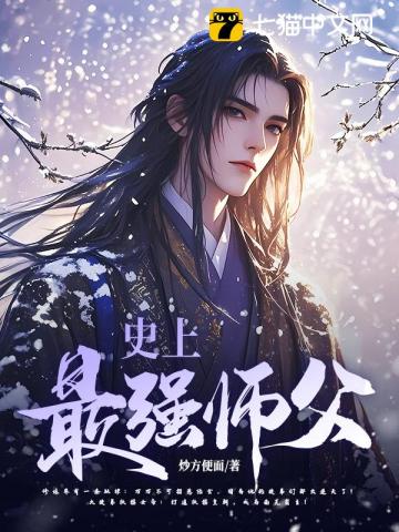 《史上最强师父》作者：炒方便面-最新章节无错下载-听风雨阅读