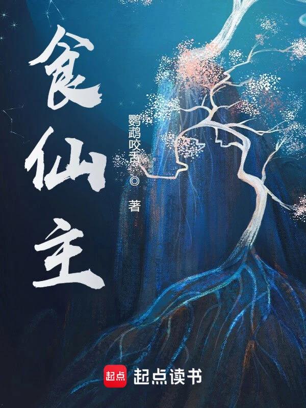 《食仙主》作者：鹦鹉咬舌-最新章节无错下载-听风雨阅读