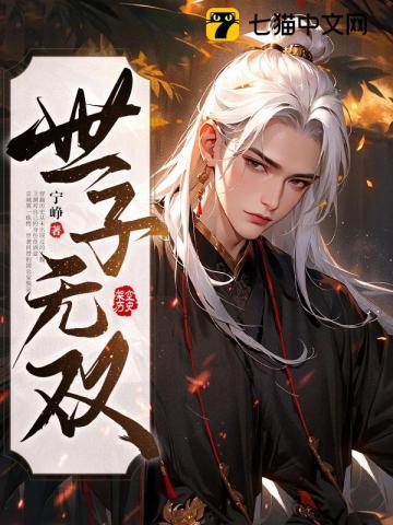 《世子无双》作者：宁峥-最新章节无错下载-听风雨阅读