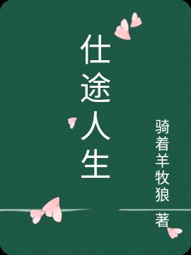 《仕途人生》作者：骑着羊牧狼-最新章节无错下载-听风雨阅读