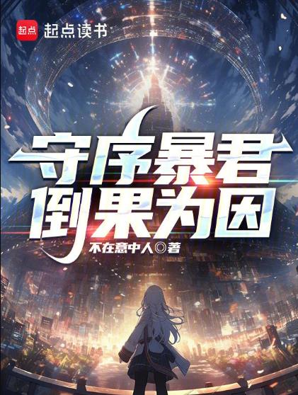 《守序暴君》作者：不在意中人-最新章节无错下载-听风雨阅读