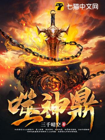 《噬神鼎》作者：三千晴空-最新章节无错下载-听风雨阅读