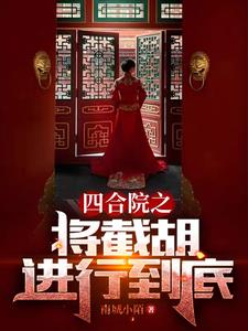 《四合院之将截胡进行到底》作者：南城小陌-最新章节无错下载-听风雨阅读