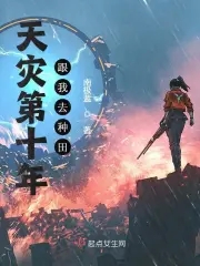 《天灾第十年跟我去种田》作者：南极蓝-最新章节无错下载-听风雨阅读