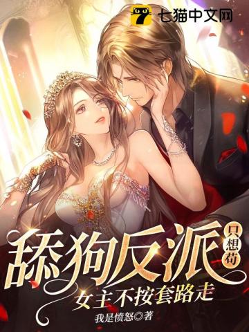 《舔狗反派只想苟，女主不按套路走！》作者：我是愤怒-最新章节无错下载-听风雨阅读