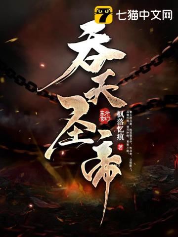 《吞天圣帝》作者：枫落忆痕-最新章节无错下载-听风雨阅读