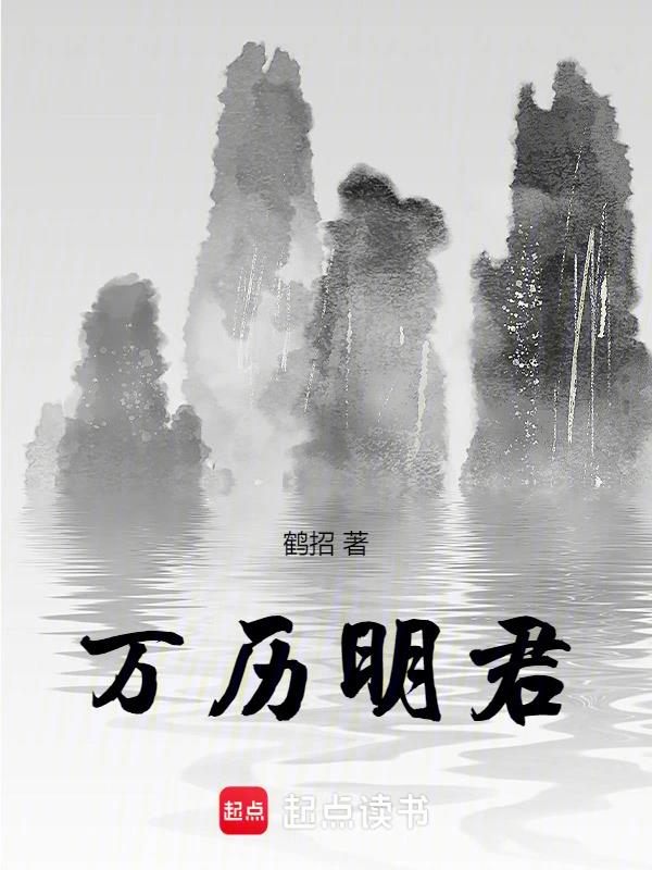 《万历明君》作者：鹤招-最新章节无错下载-听风雨阅读