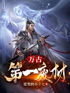 《万古第一废材》 作者：爱哭的小十七-最新章节无错下载-听风雨阅读