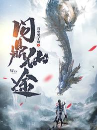 《问鼎仙途》作者：我要哭了啊-最新章节无错下载-听风雨阅读