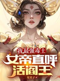 《我，最强毒士，女帝直呼活阎王》作者：星星子-最新章节无错下载-听风雨阅读