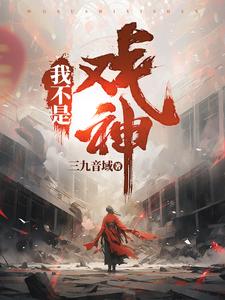 《我不是戏神》作者：三九音域-最新章节无错下载-听风雨阅读