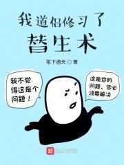《我道侣修习了替生术》作者：笔下通天-最新章节无错下载-听风雨阅读