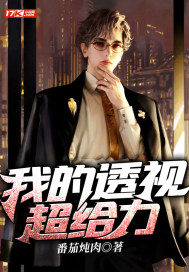 《我的透视超给力》作者：番茄炖肉-最新章节无错下载-听风雨阅读