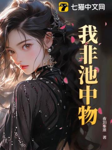 《我非池中物》作者：夜泊秦淮-最新章节无错下载-听风雨阅读