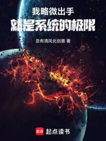 《我略微出手，就是系统的极限》作者：忽有清风化剑意-最新章节无错下载-听风雨阅读