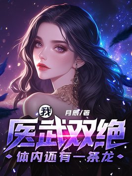 《我医武双绝，体内还有一条龙》作者：月辰-最新章节无错下载-听风雨阅读