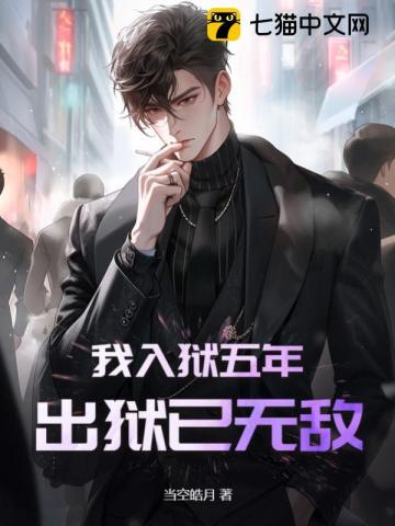 《我入狱五年，出狱已无敌》作者：当空皓月-最新章节无错下载-听风雨阅读