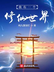 《我有一个修仙世界》作者：纯九莲宝灯-最新章节无错下载-听风雨阅读