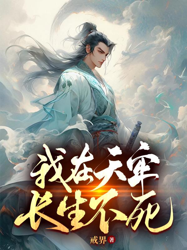 《我在天牢，长生不死》作者：戒界-最新章节无错下载-听风雨阅读