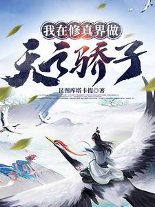 《我在修真界做天之骄子》作者：昆图库塔卡提-最新章节无错下载-听风雨阅读