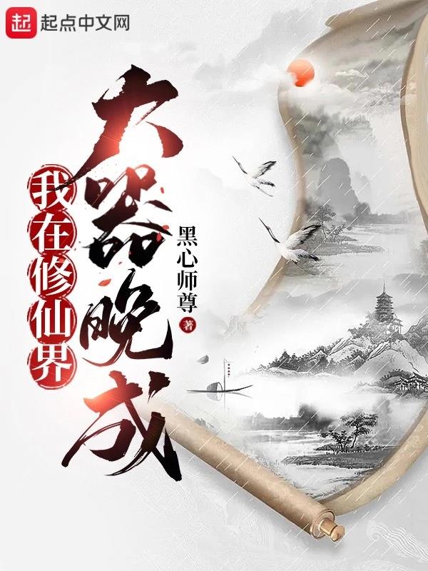 《我在修仙界大器晚成》作者：黑心师尊-最新章节无错下载-听风雨阅读