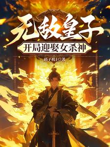 《无敌皇子，开局迎娶女杀神》作者：码子机1-最新章节无错下载-听风雨阅读