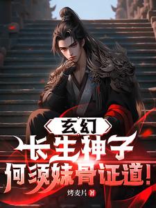 《玄幻：长生神子，何须妹骨证道！》作者：炒麦片-最新章节无错下载-听风雨阅读