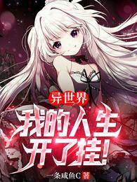 《异世界：我的人生开了挂！》作者：一条咸鱼c-最新章节无错下载-听风雨阅读