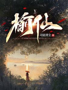 《榆仙》作者：司徒清尘-最新章节无错下载-听风雨阅读