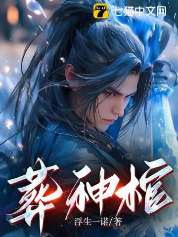 《葬神棺》作者：浮生一诺-最新章节无错下载-听风雨阅读