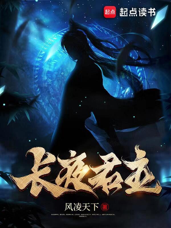 《长夜君主》作者：风凌天下-最新章节无错下载-听风雨阅读