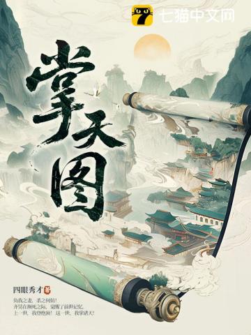 《掌天图》作者：四眼秀才-最新章节无错下载-听风雨阅读