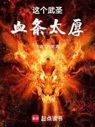 《这个武圣血条太厚》作者：不会飞的笔-最新章节无错下载-听风雨阅读