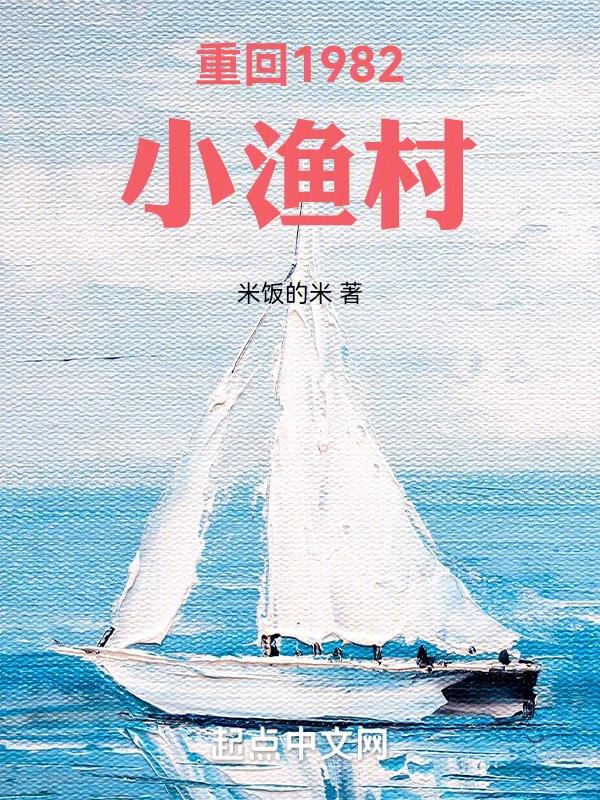 《重回1982小渔村》作者：一杯冰柠檬水-最新章节无错下载-听风雨阅读