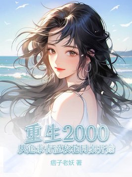 《重生2000：从追求青涩校花同桌开始》作者：痞子老妖-最新章节无错下载-听风雨阅读