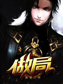 《做局》作者：易克1-最新章节无错下载-听风雨阅读