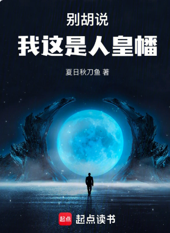 《别胡说，我这是人皇幡》作者：夏日秋刀鱼-最新章节无错下载-听风雨阅读
