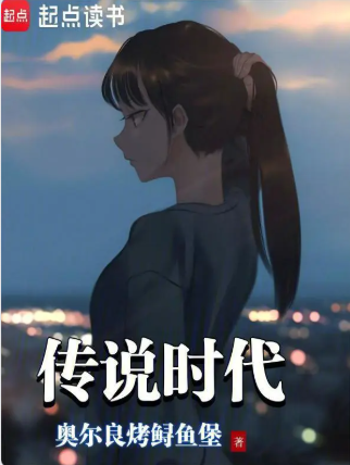 《传说时代》作者：奥尔良烤鲟鱼堡-最新章节无错下载-听风雨阅读