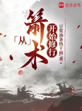 《从箭术开始修行》作者：豆浆油条热干面-最新章节无错下载-听风雨阅读