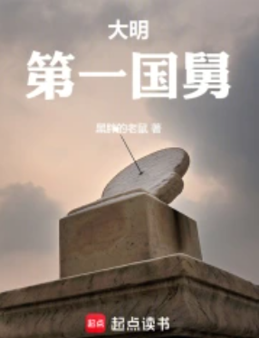 《大明第一国舅》作者：黑胖的老鼠-最新章节无错下载-听风雨阅读