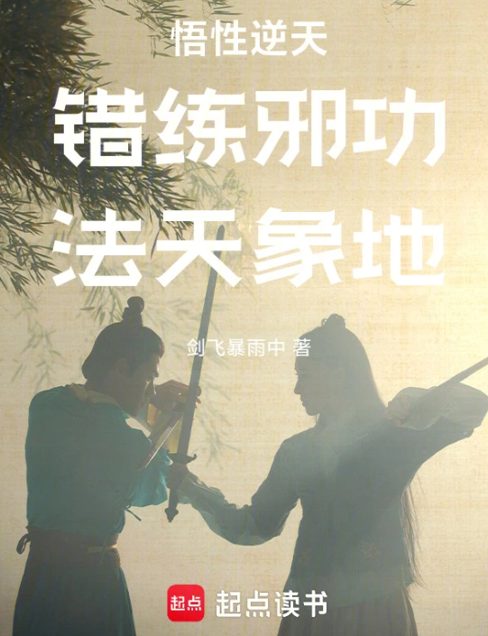 《错练邪功，法天象地》作者：剑飞暴雨中-最新章节无错下载-听风雨阅读