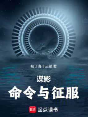 《谍影：命令与征服》作者：拉丁海十三郎-最新章节无错下载-听风雨阅读
