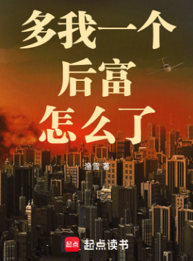 《多我一个后富怎么了》作者：渔雪-最新章节无错下载-听风雨阅读