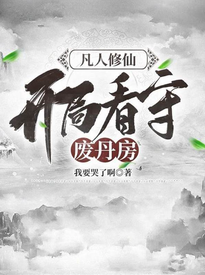 《凡人修仙，开局看守废丹房》作者：我要哭了啊-最新章节无错下载-听风雨阅读