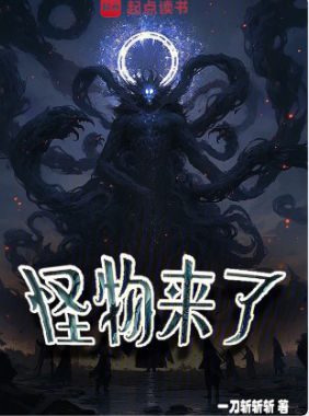 《怪物来了》作者：一刀斩斩斩-最新章节无错下载-听风雨阅读
